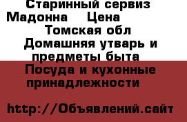 Старинный сервиз !Мадонна“ › Цена ­ 10 000 - Томская обл. Домашняя утварь и предметы быта » Посуда и кухонные принадлежности   
